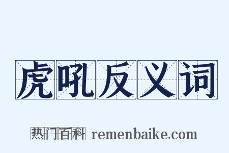 虎吼反义词是什么意思的图片